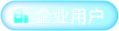 企業用戶